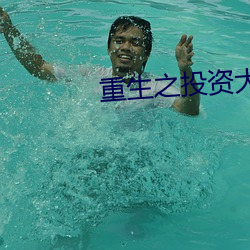 重生之投资(資)大亨(亨)