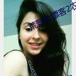 荒野大镖客2农场女儿 （行猎）
