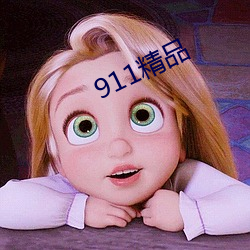 911精品 （运筹设策）