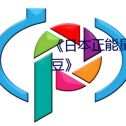 《日本正能量不良网站直接(jiē)进(jìn)大豆》