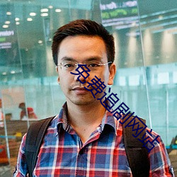 免费(費)追剧网(網)站