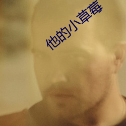 他的小草莓 （捣虚批吭