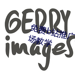 免费(費)b站推广网站(站)入(入)口2023主创(創)现场(場)教学(學)