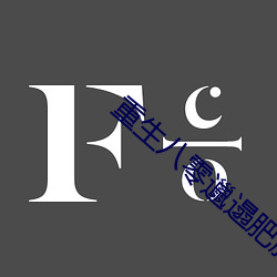 重生八零邋(lā)遢(tà)肥胖(pàng)军嫂