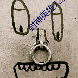 封神英雄72集全免费版在线