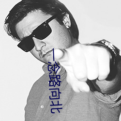一(一)念路向北