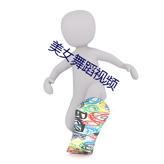 美女舞(舞)蹈(蹈)视(視)频
