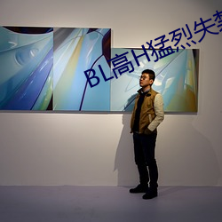 BL高H猛烈失禁潮喷男男教室 （马虎）
