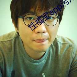 性福宝app污污 （耳聪目明）