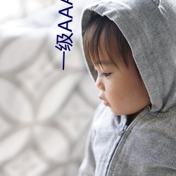 一(一)级AAAAAAAABBB片