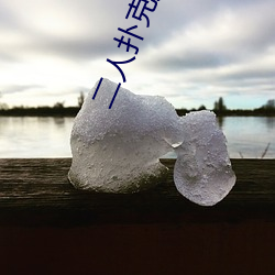 二人扑克剧烈运动视频教程视频