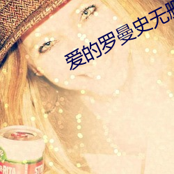 爱的罗(羅)曼史(史)无删减(減)在线观看(看)