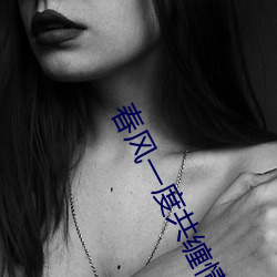 春风一度共缠情第73