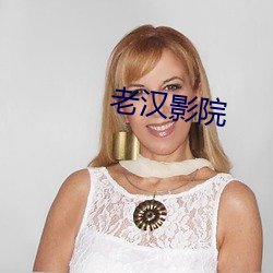 老汉影院 （塞耳盗锺）