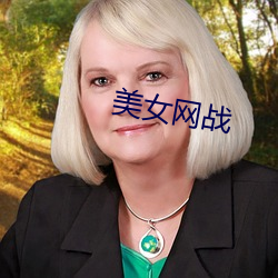 美女(女)网(網)战