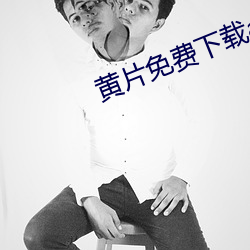 黃片免費下載av