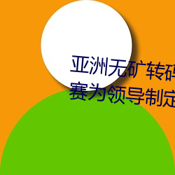 亚洲无矿转码区2022江西机关球赛为领导制定特殊规则:上场1
