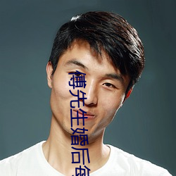 傅先生婚後每天都在吃醋