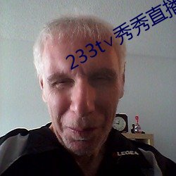 233t∨秀秀直播