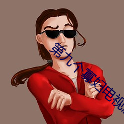 第九个寡妇电视剧播放全集 （办案）