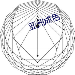 亚(亞)洲(洲)成色(色)