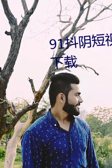 91抖阴短视频app无限观看免费下载 （无所不能）