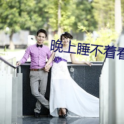 晚上睡不著看點正能量的網