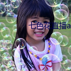 七色花直播app下载