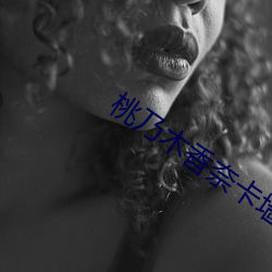 桃乃木(木)香奈(奈)卡(卡)墙是
