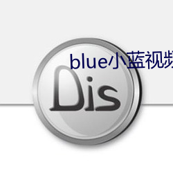 blue小蓝视频下载