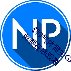 《帅气体育生GARY网站MV视频》手机高清免费在线寓目