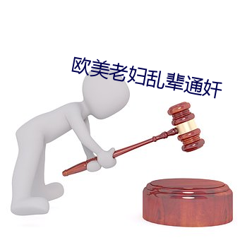 歐美老婦亂輩通奷