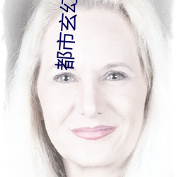 都市玄(玄)幻之(之)挂(挂)老(老)祖