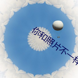 你和照片不一样