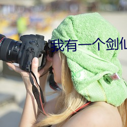 我有一個劍仙娘子