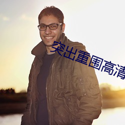 突出重围高清 （无可奈何）