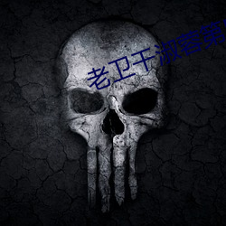 老(老)卫干淑蓉第(第)5章