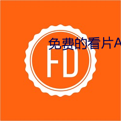 免費的看片APP