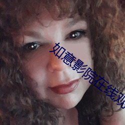 如意影院在线观看 （稗耳贩目）