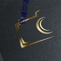 同桌你清醒一点