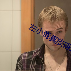 左小青真放得开 （危机四伏）