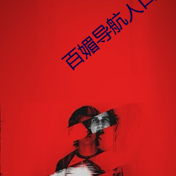百媚导航人口 （锦标赛）