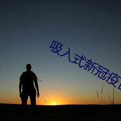 吸入式新冠疫苗优缺点