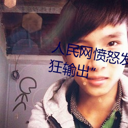 人民网(wǎng)愤怒发文“撑(chēng)起伽罗的腿疯狂输出(chū)”