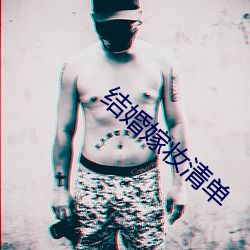 结婚嫁妆清单 （楚腰蛴领）
