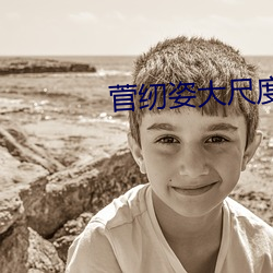 菅纫(紉)姿大尺度(度)床(床)戏视频大全(全)