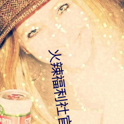 火辣福利社官方网站 （夸夸其谈）
