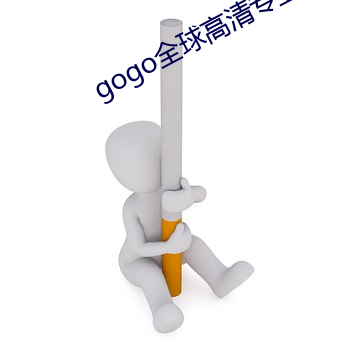 gogo全球高(高)清专(專)业(業)艺术摄(攝)