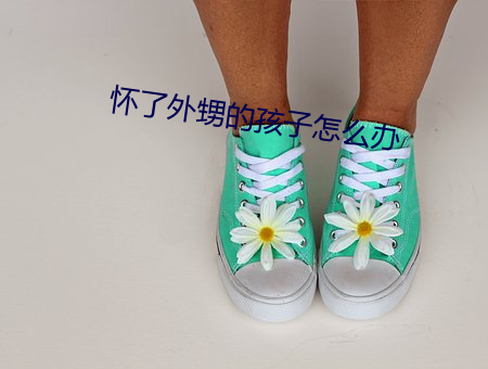 怀了外甥的孩子怎么办