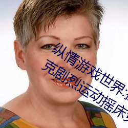 纵情(qíng)游戏(xì)世(shì)界:操(cāo)控实时(shí)摇床的(de)“二(èr)人扑(pū)克(kè)剧(jù)烈运动摇床免费